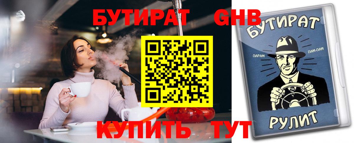Анапа  Бутират 1.4BDO  Вход с VPN 