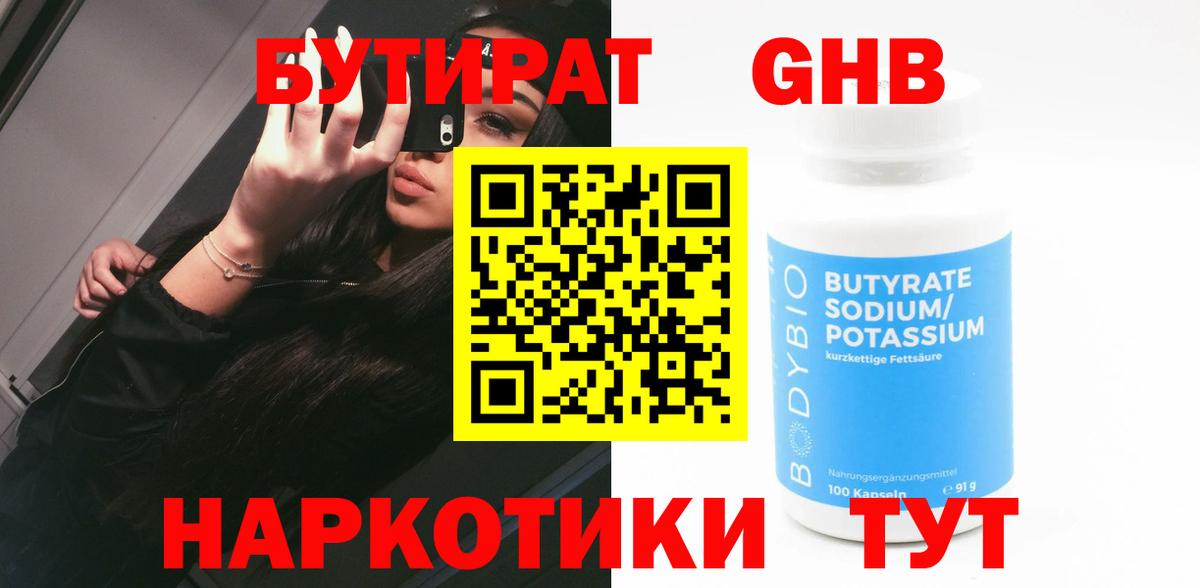 БУТИРАТ Butirat Анапа